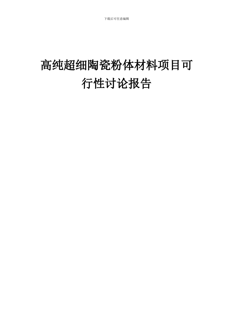 2024年高纯超细陶瓷粉体材料项目可行性研究报告_第1页