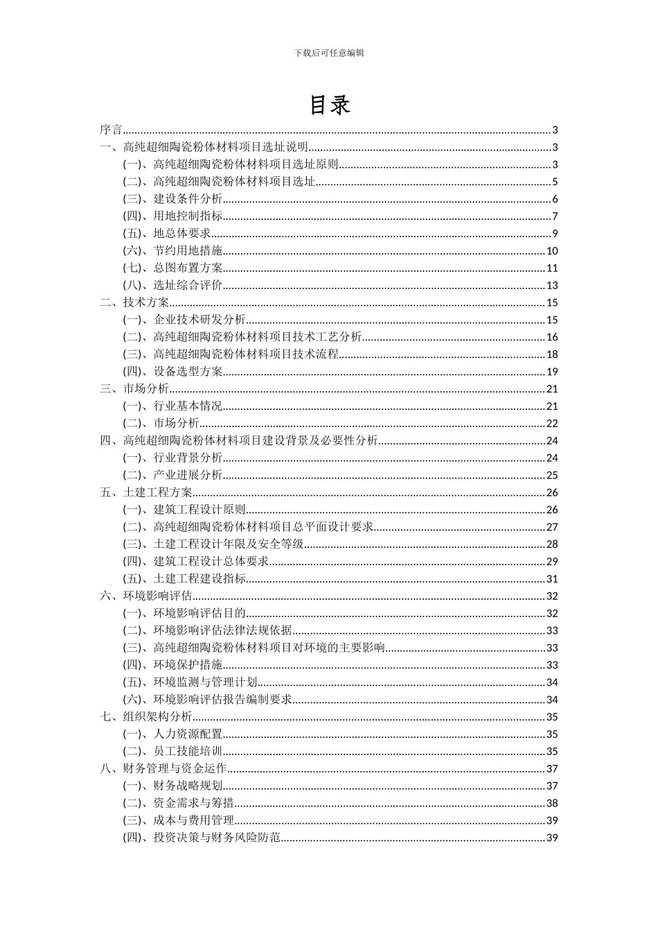 2024年高纯超细陶瓷粉体材料项目可行性研究报告_第2页