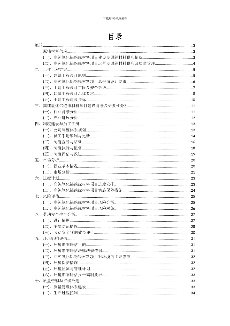 2024年高纯氧化铝绝缘材料项目可行性分析报告_第2页