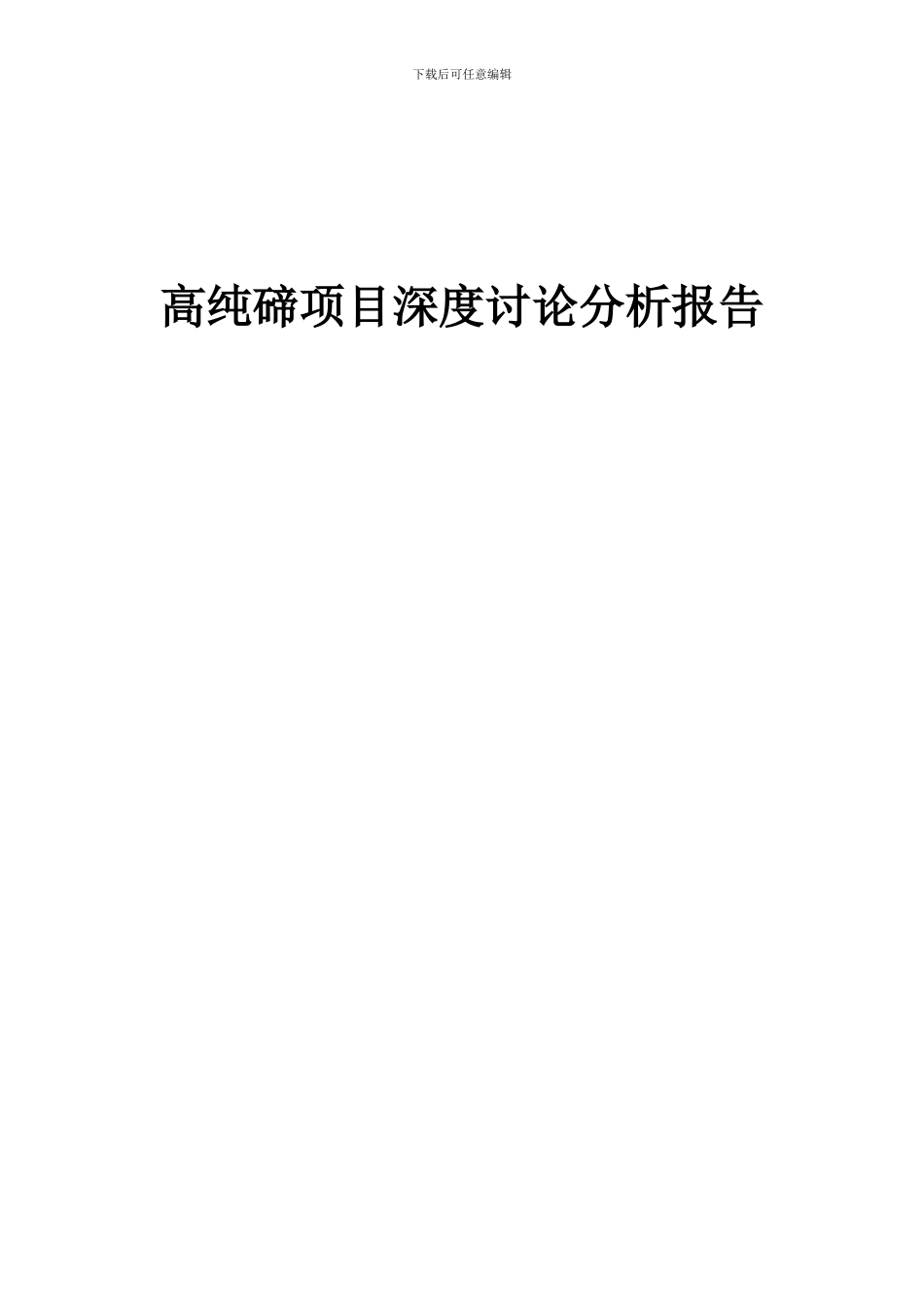 2024年高纯碲项目深度研究分析报告_第1页