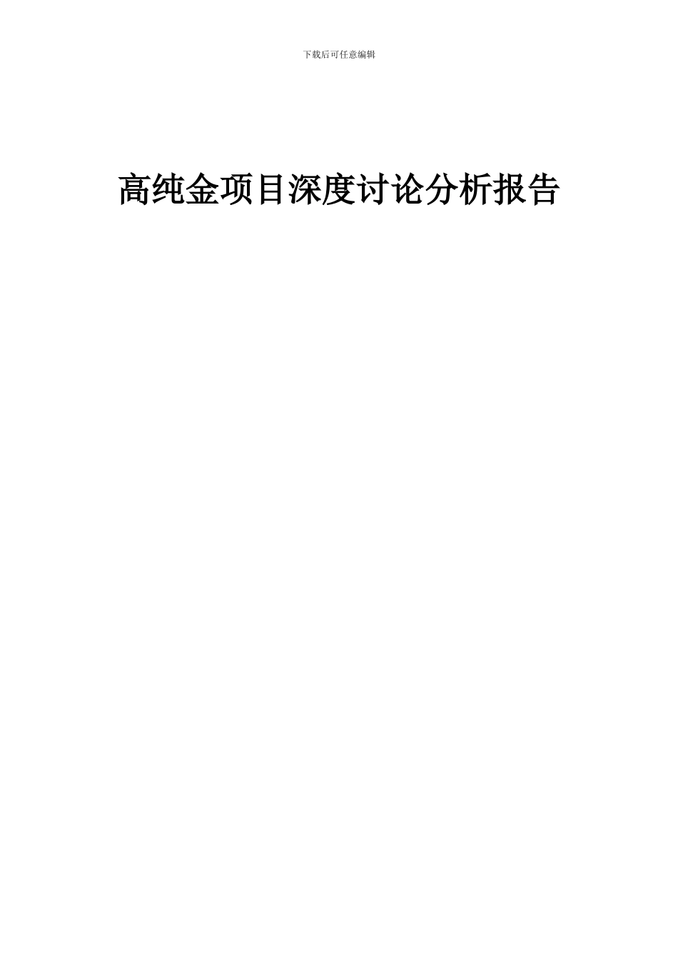 2024年高纯金项目深度研究分析报告_第1页