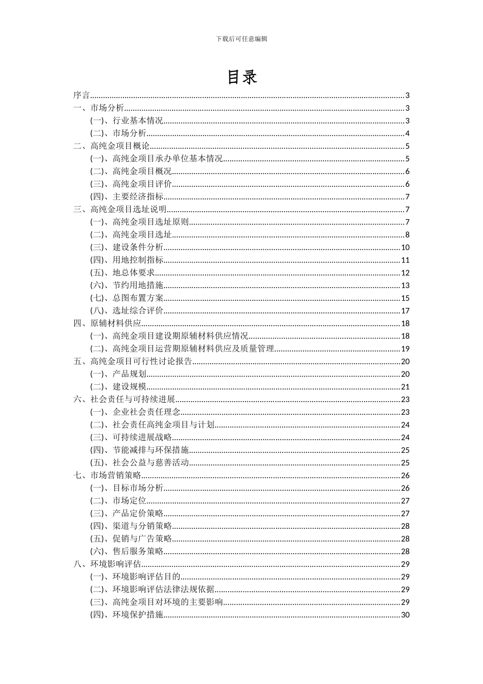 2024年高纯金项目深度研究分析报告_第2页