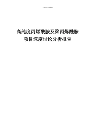 2024年高纯度丙烯酰胺及聚丙烯酰胺项目深度研究分析报告
