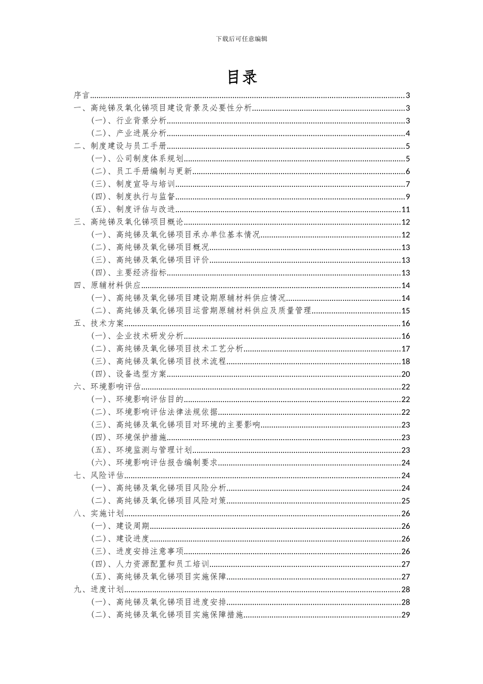 2024年高纯锑及氧化锑项目投资分析及可行性报告_第2页