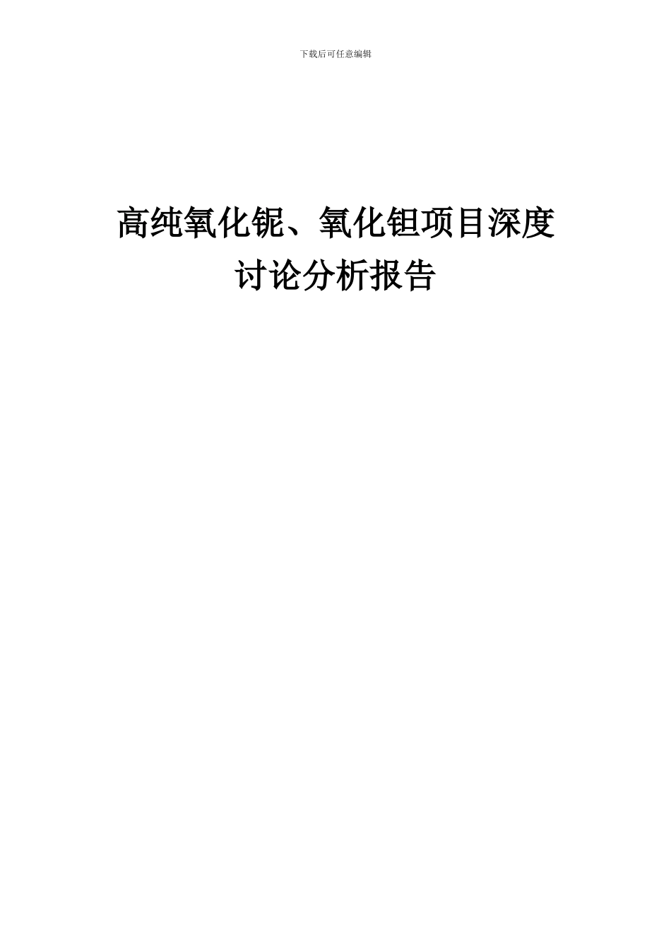 2024年高纯氧化铌、氧化钽项目深度研究分析报告_第1页