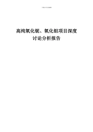 2024年高纯氧化铌、氧化钽项目深度研究分析报告