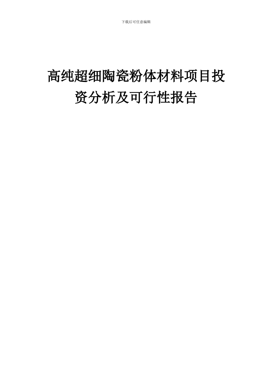 2024年高纯超细陶瓷粉体材料项目投资分析及可行性报告_第1页