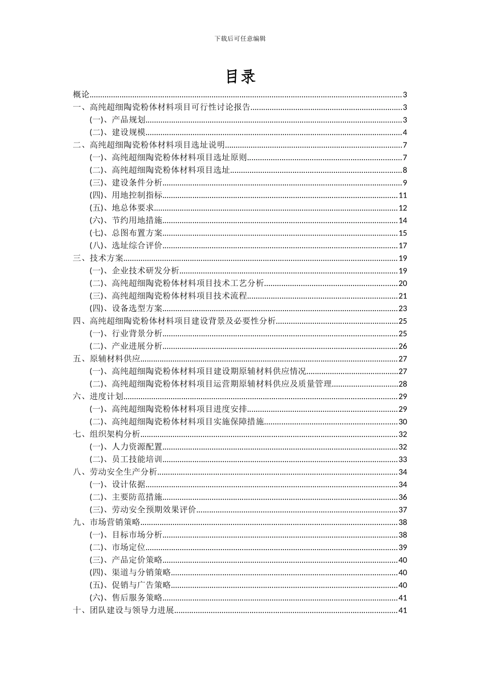 2024年高纯超细陶瓷粉体材料项目投资分析及可行性报告_第2页