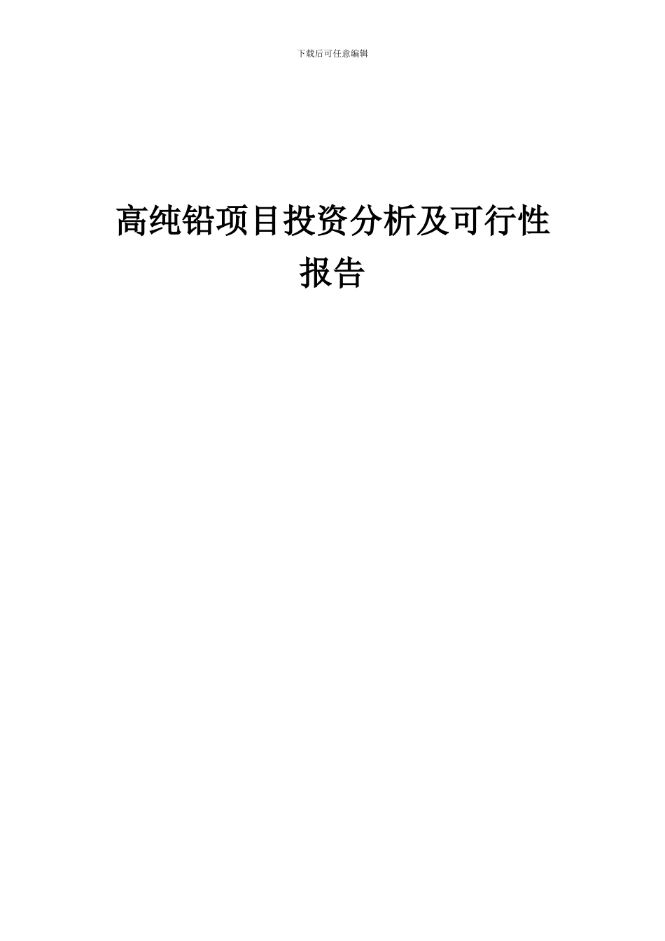 2024年高纯铅项目投资分析及可行性报告_第1页