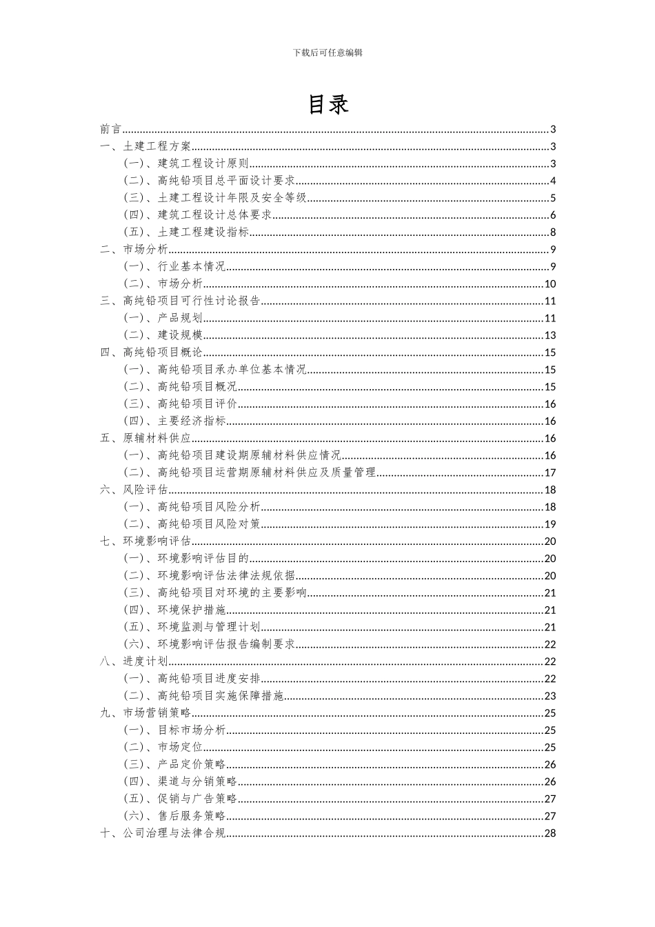 2024年高纯铅项目投资分析及可行性报告_第2页