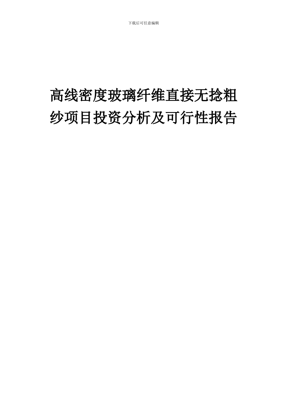 2024年高线密度玻璃纤维直接无捻粗纱项目投资分析及可行性报告_第1页