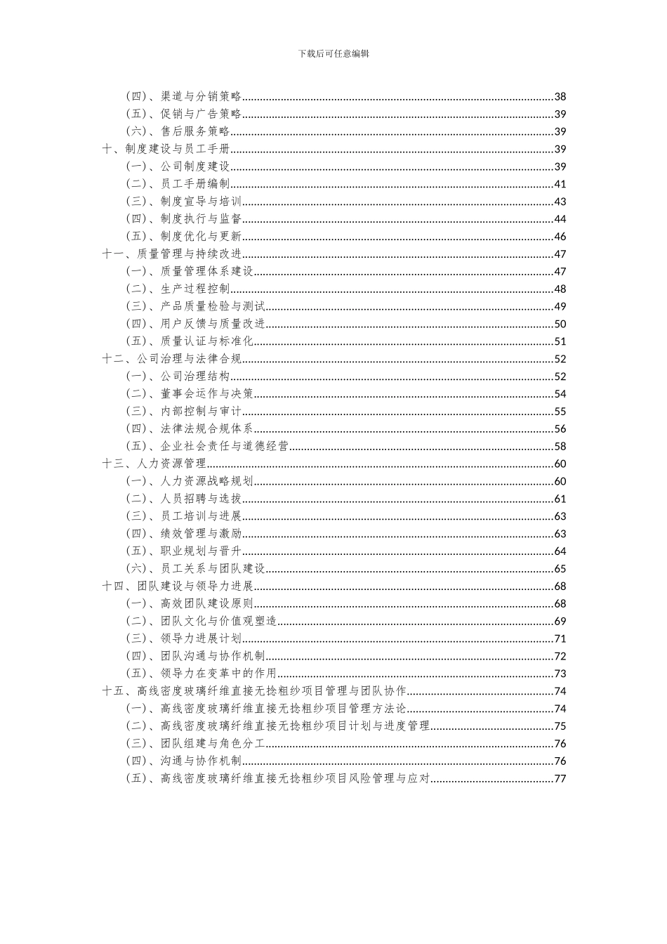 2024年高线密度玻璃纤维直接无捻粗纱项目投资分析及可行性报告_第3页