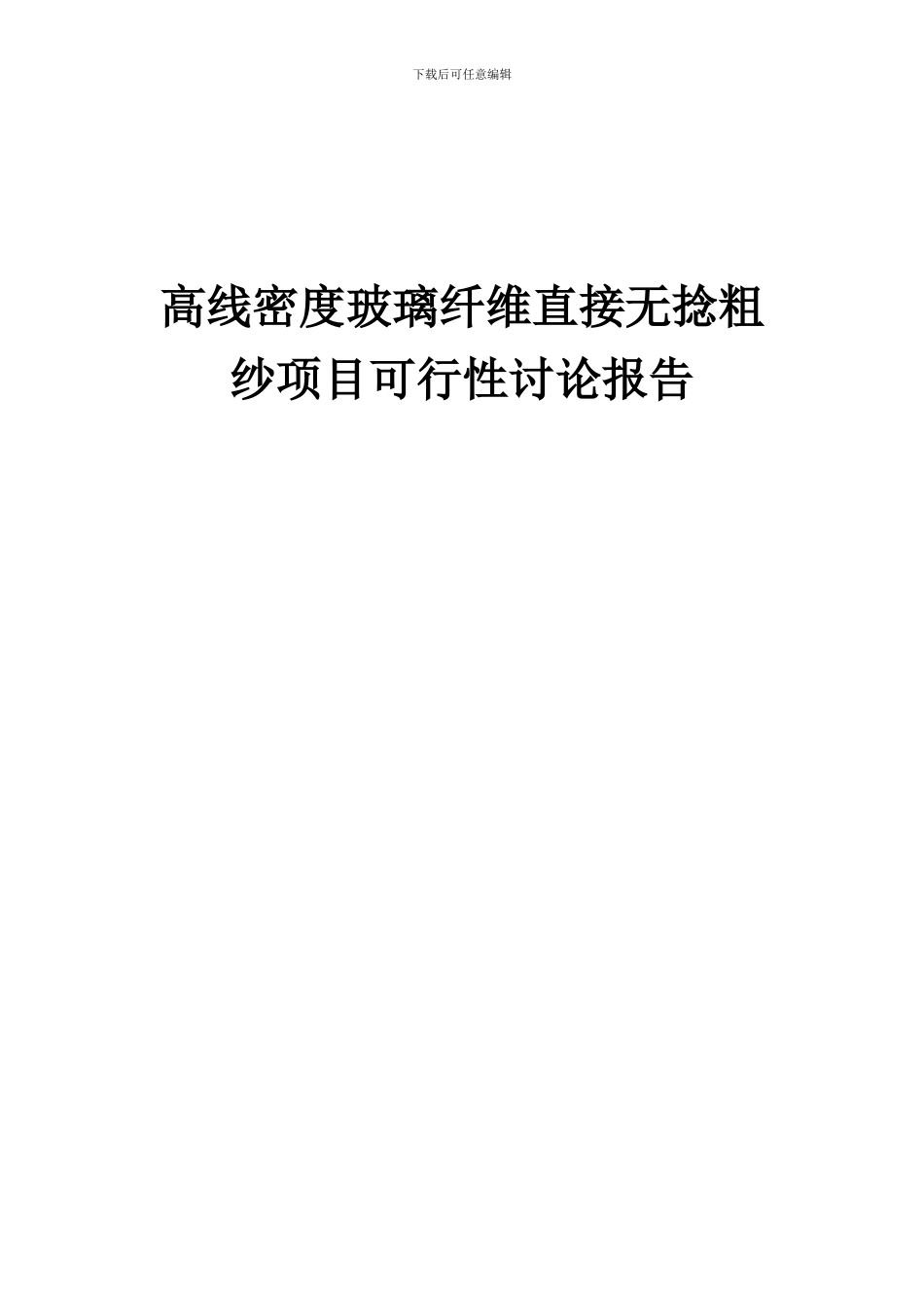 2024年高线密度玻璃纤维直接无捻粗纱项目可行性研究报告_第1页