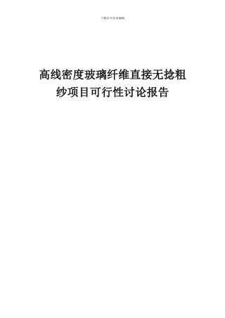 2024年高线密度玻璃纤维直接无捻粗纱项目可行性研究报告