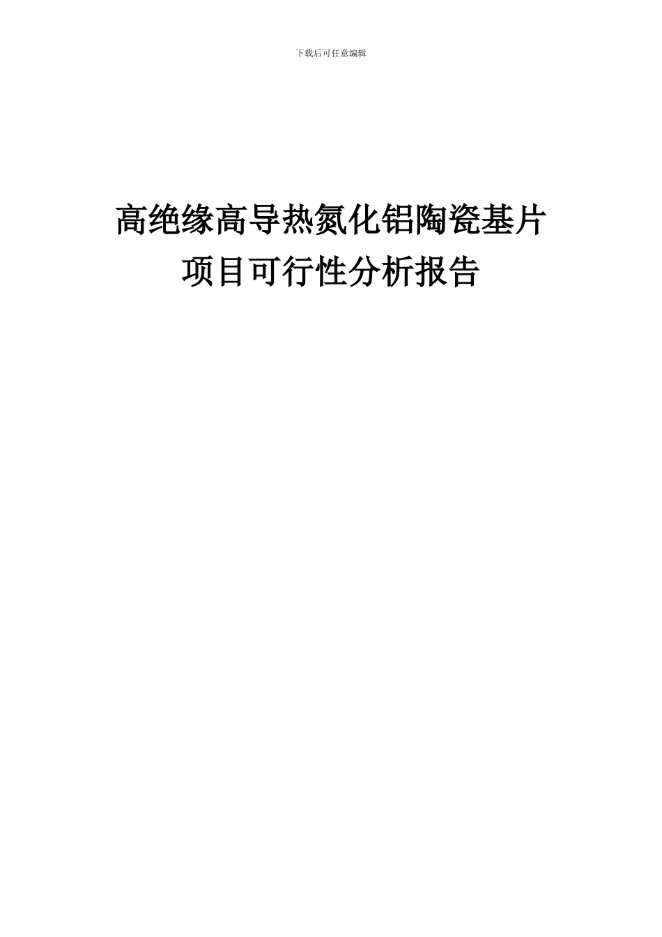 2024年高绝缘高导热氮化铝陶瓷基片项目可行性分析报告_第1页