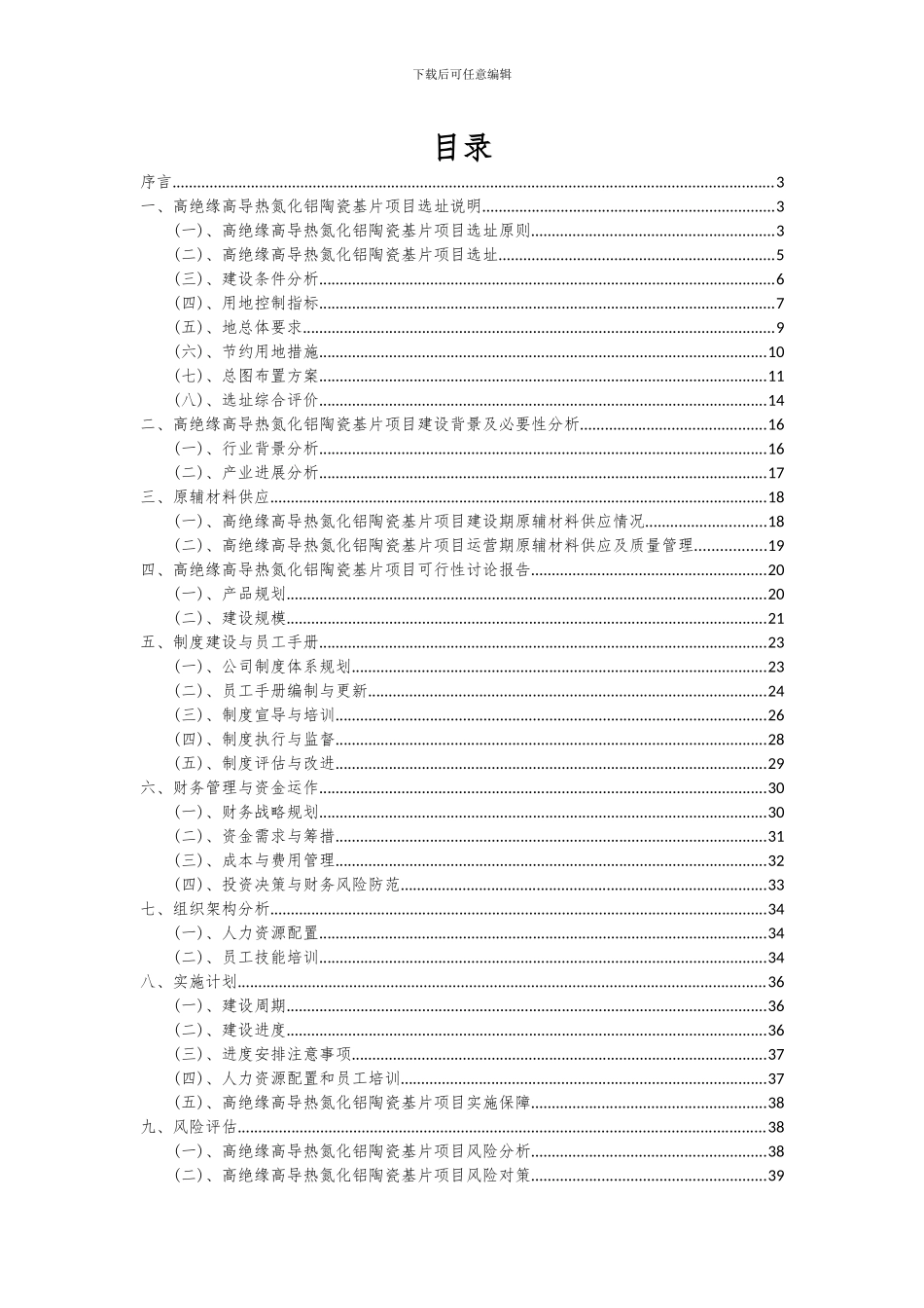 2024年高绝缘高导热氮化铝陶瓷基片项目可行性分析报告_第2页