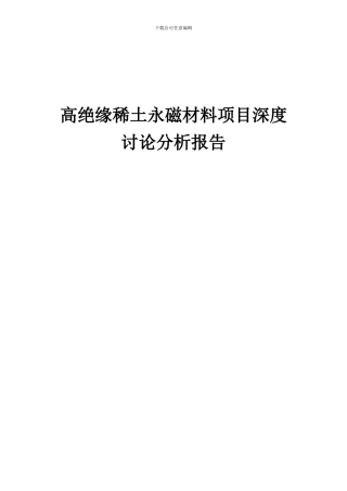 2024年高绝缘稀土永磁材料项目深度研究分析报告