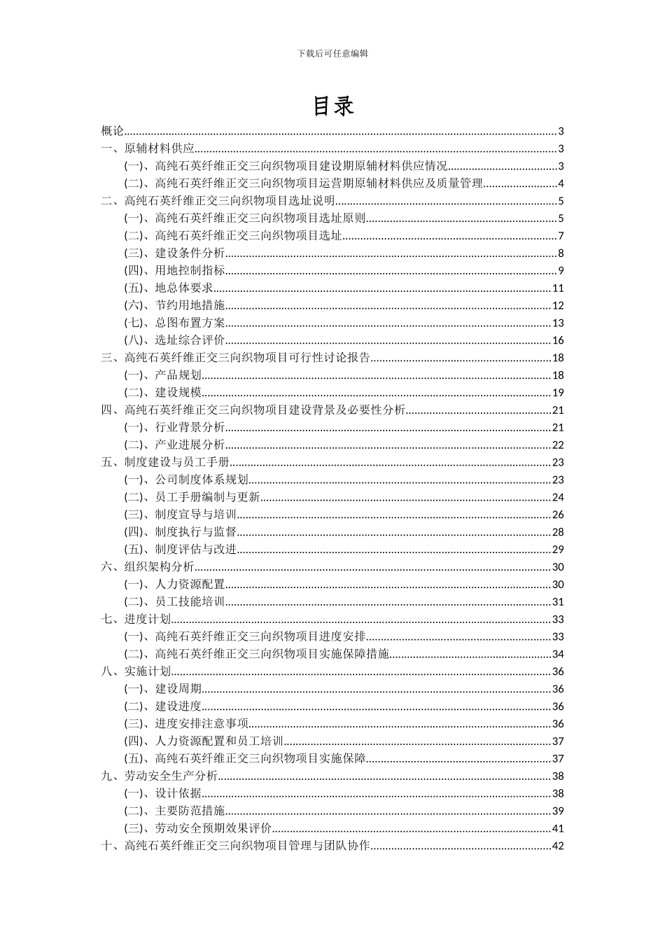 2024年高纯石英纤维正交三向织物项目深度研究分析报告_第2页