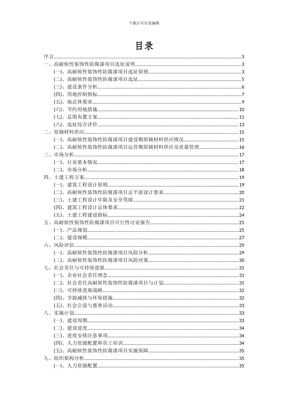 2024年高耐候性装饰性防腐漆项目可行性研究报告_第2页
