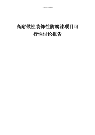 2024年高耐候性装饰性防腐漆项目可行性研究报告
