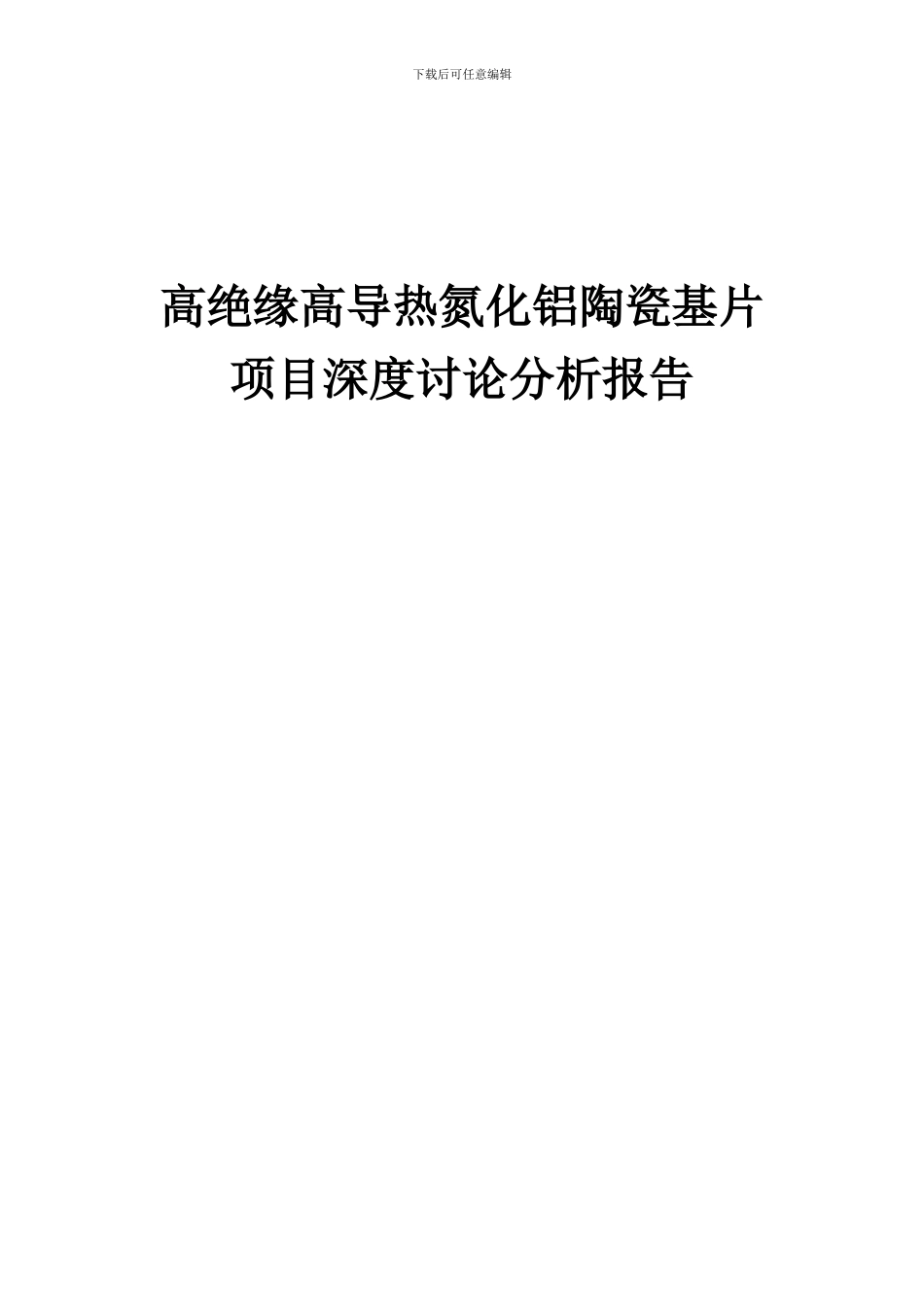 2024年高绝缘高导热氮化铝陶瓷基片项目深度研究分析报告_第1页