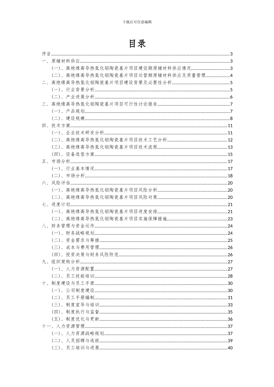 2024年高绝缘高导热氮化铝陶瓷基片项目深度研究分析报告_第2页