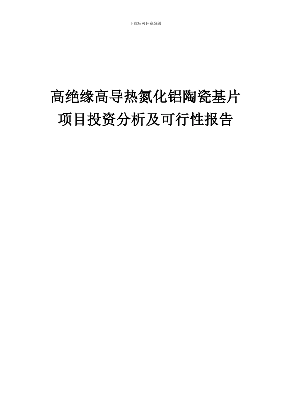 2024年高绝缘高导热氮化铝陶瓷基片项目投资分析及可行性报告_第1页