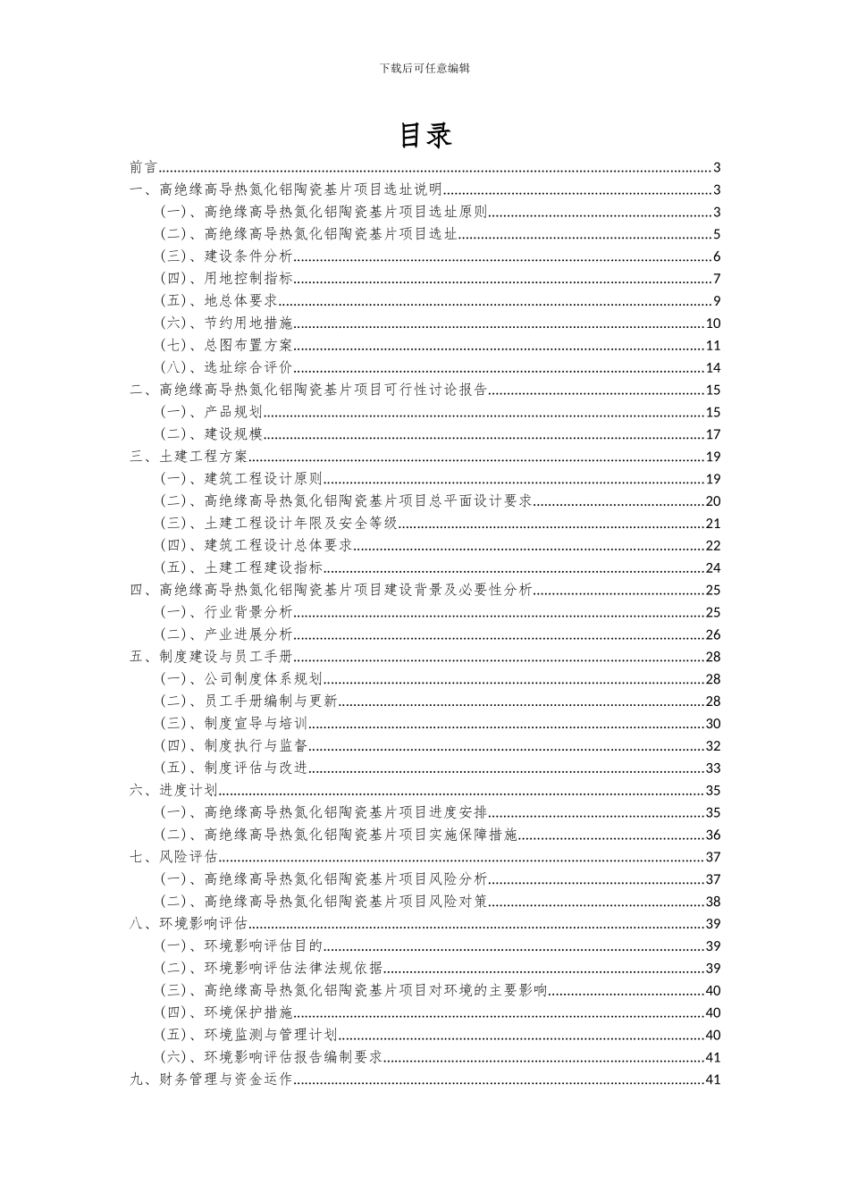 2024年高绝缘高导热氮化铝陶瓷基片项目投资分析及可行性报告_第2页
