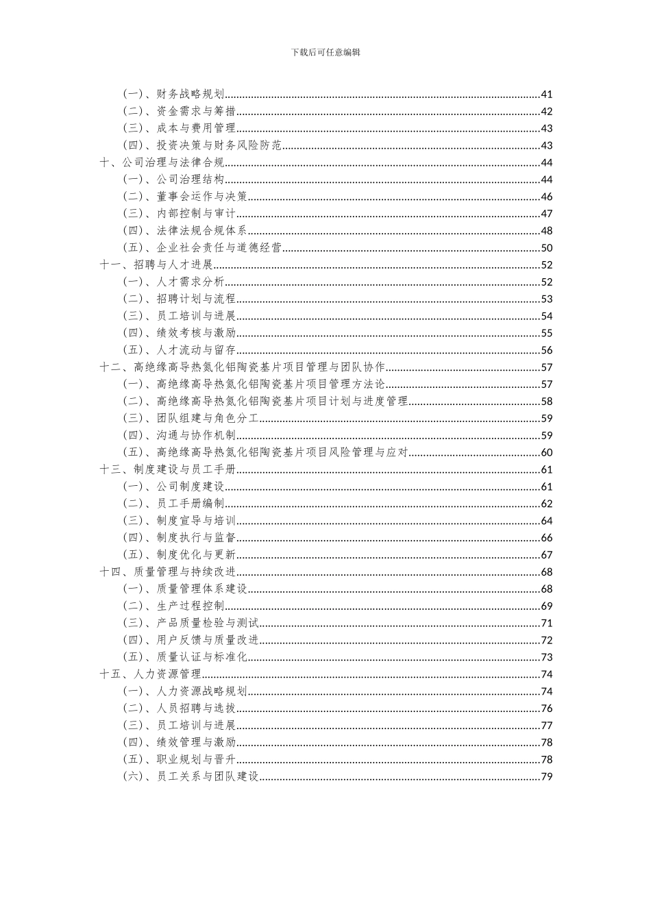 2024年高绝缘高导热氮化铝陶瓷基片项目投资分析及可行性报告_第3页