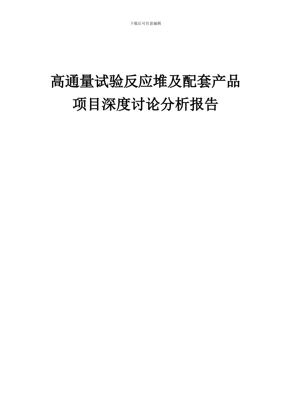 2024年高通量试验反应堆及配套产品项目深度研究分析报告_第1页