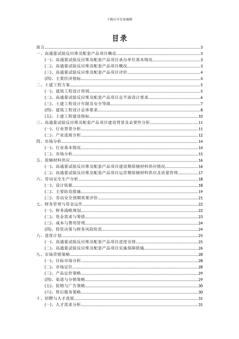 2024年高通量试验反应堆及配套产品项目深度研究分析报告_第2页