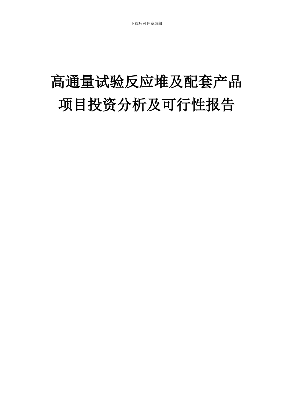 2024年高通量试验反应堆及配套产品项目投资分析及可行性报告_第1页