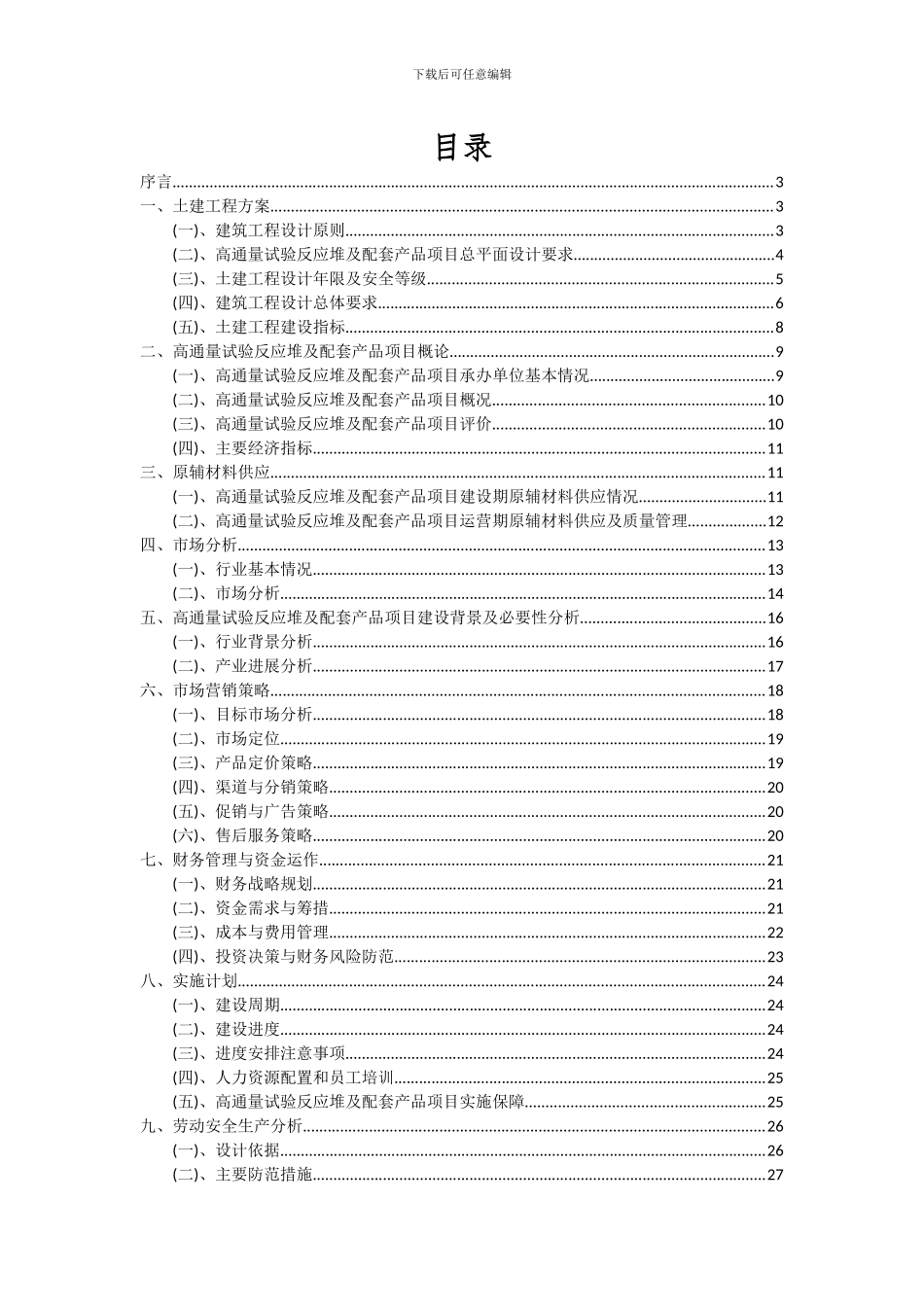 2024年高通量试验反应堆及配套产品项目投资分析及可行性报告_第2页
