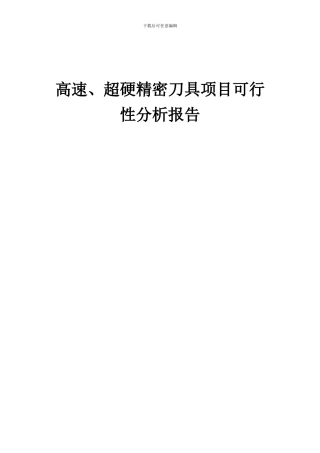2024年高速、超硬精密刀具项目可行性分析报告
