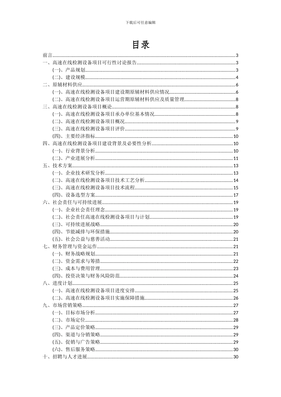 2024年高速在线检测设备项目投资分析及可行性报告_第2页