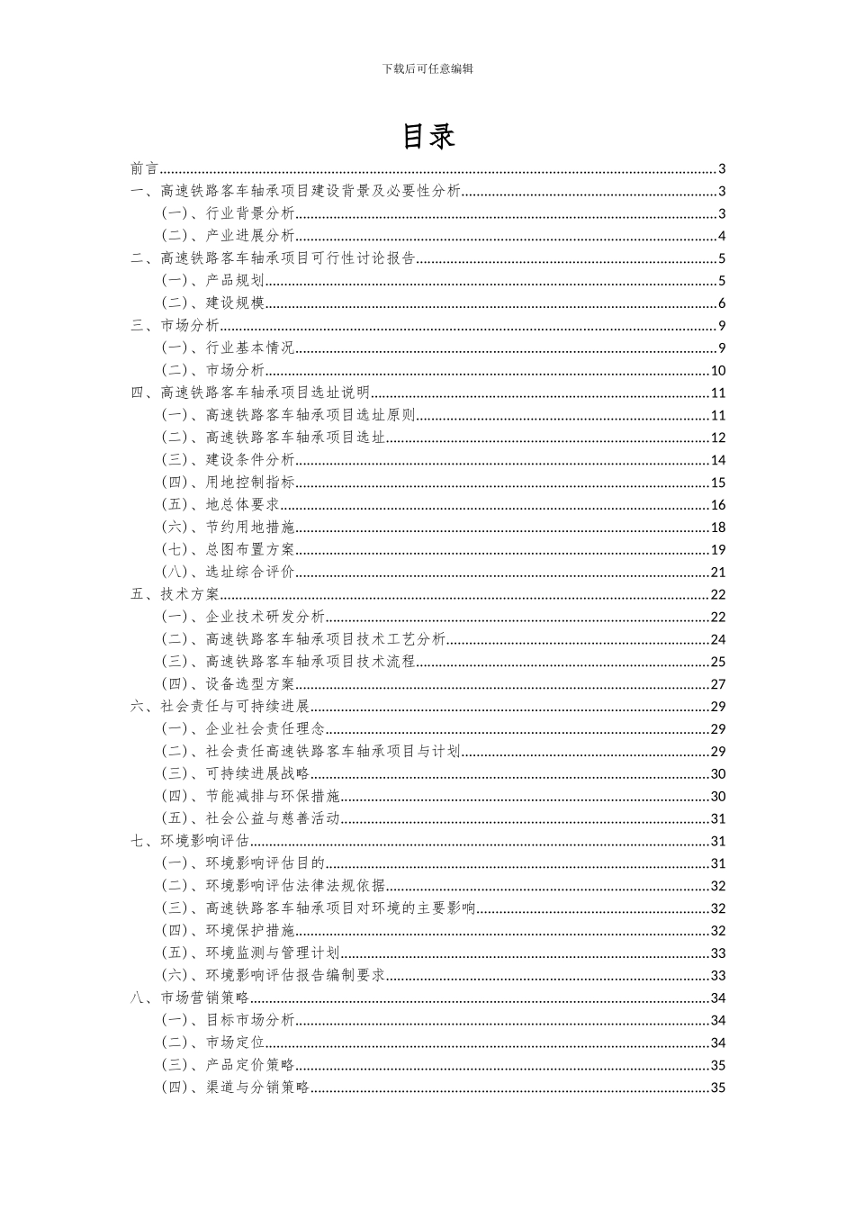 2024年高速铁路客车轴承项目可行性分析报告_第2页