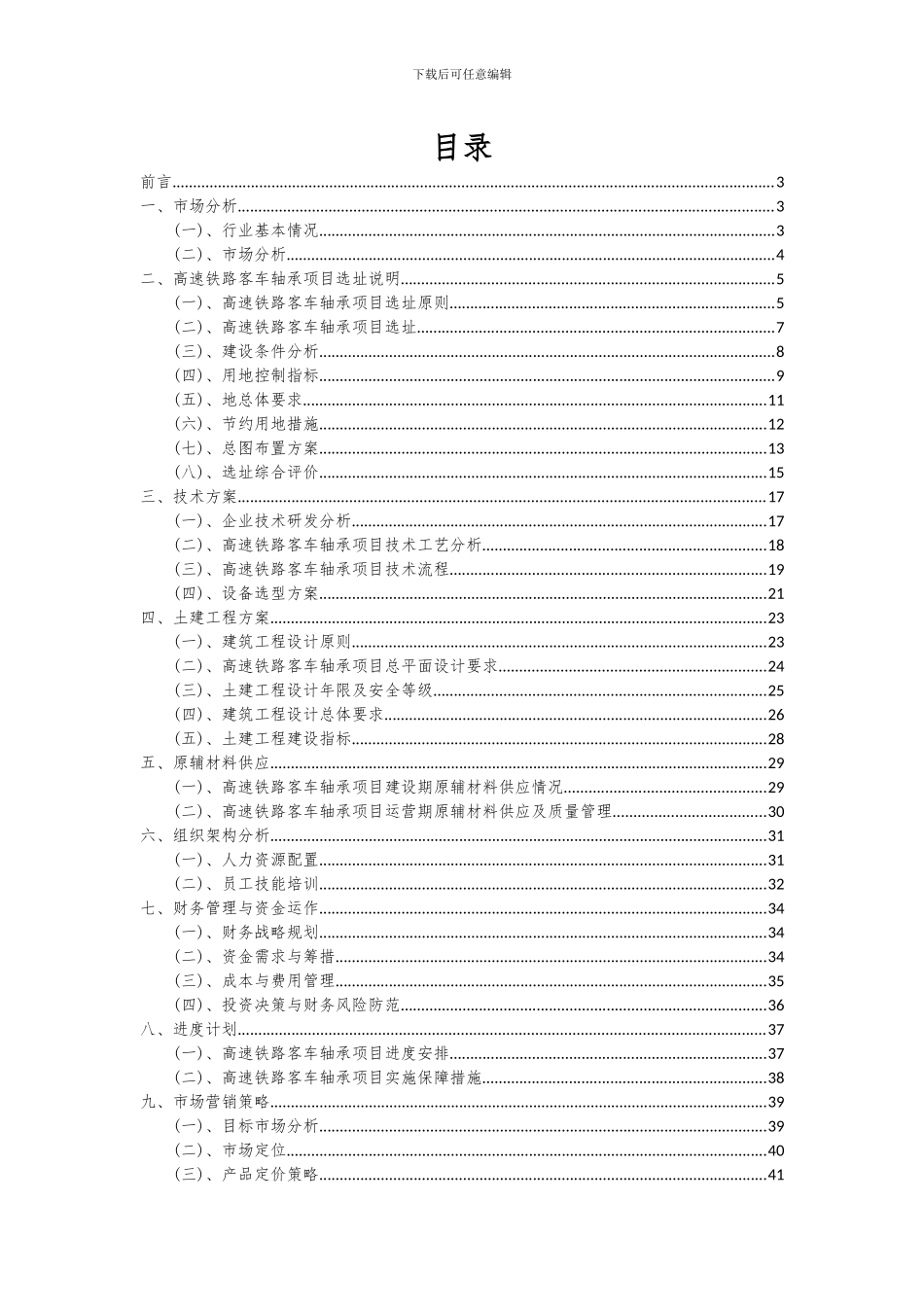 2024年高速铁路客车轴承项目深度研究分析报告_第2页