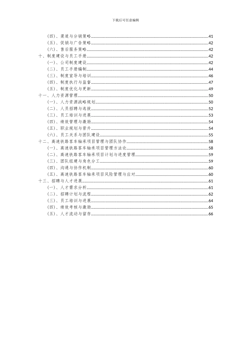 2024年高速铁路客车轴承项目深度研究分析报告_第3页