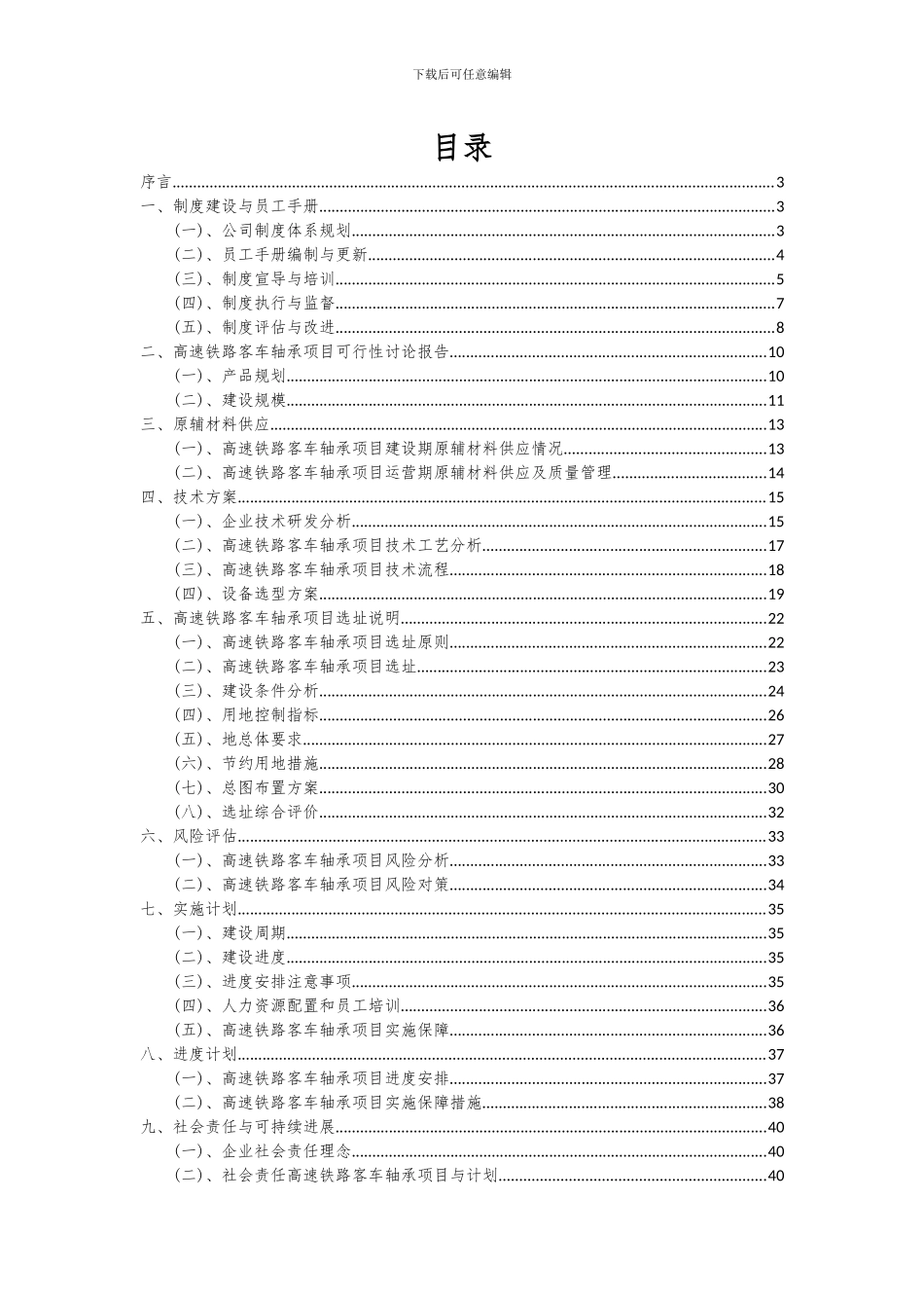 2024年高速铁路客车轴承项目投资分析及可行性报告_第2页