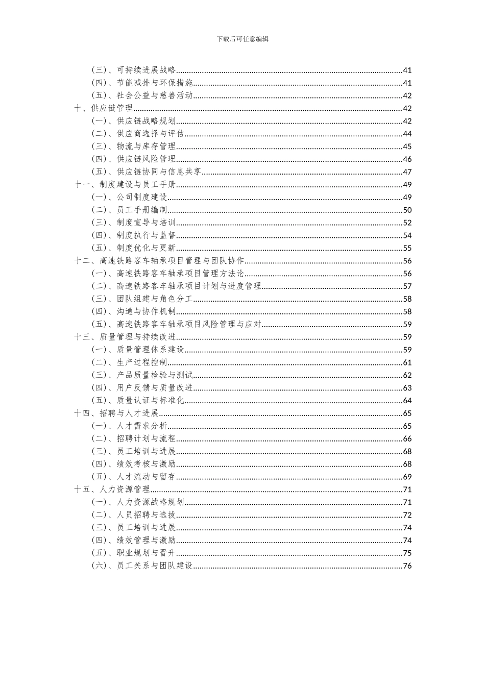 2024年高速铁路客车轴承项目投资分析及可行性报告_第3页