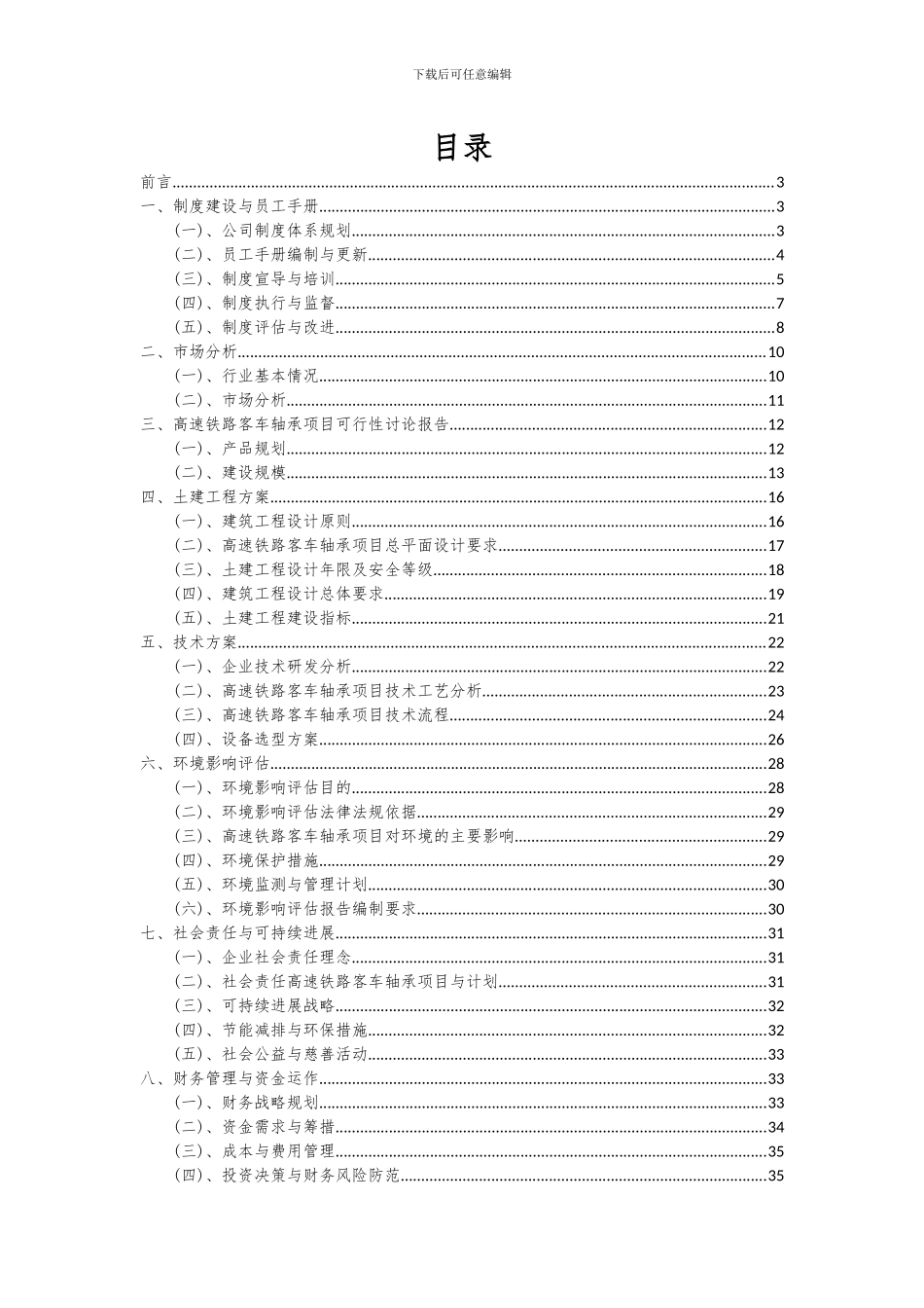 2024年高速铁路客车轴承项目可行性研究报告_第2页