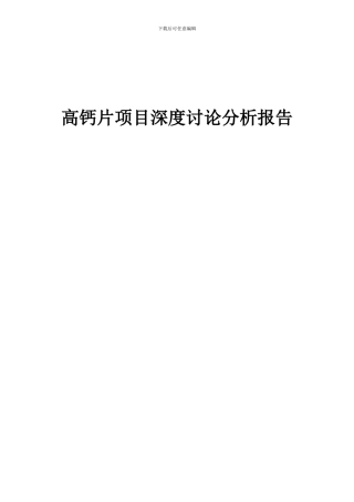 2024年高钙片项目深度研究分析报告