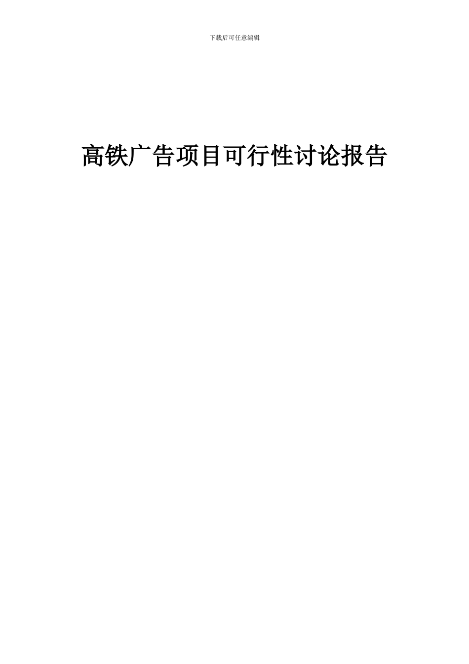 2024年高铁广告项目可行性研究报告_第1页