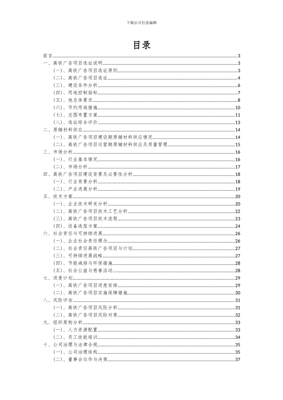 2024年高铁广告项目可行性研究报告_第2页