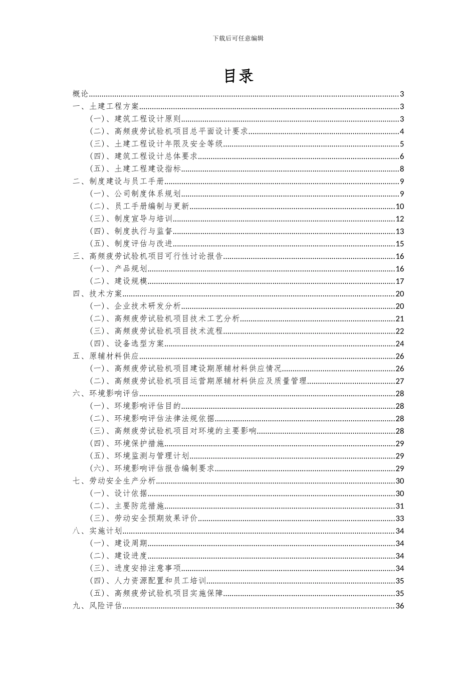 2024年高频疲劳试验机项目投资分析及可行性报告_第2页