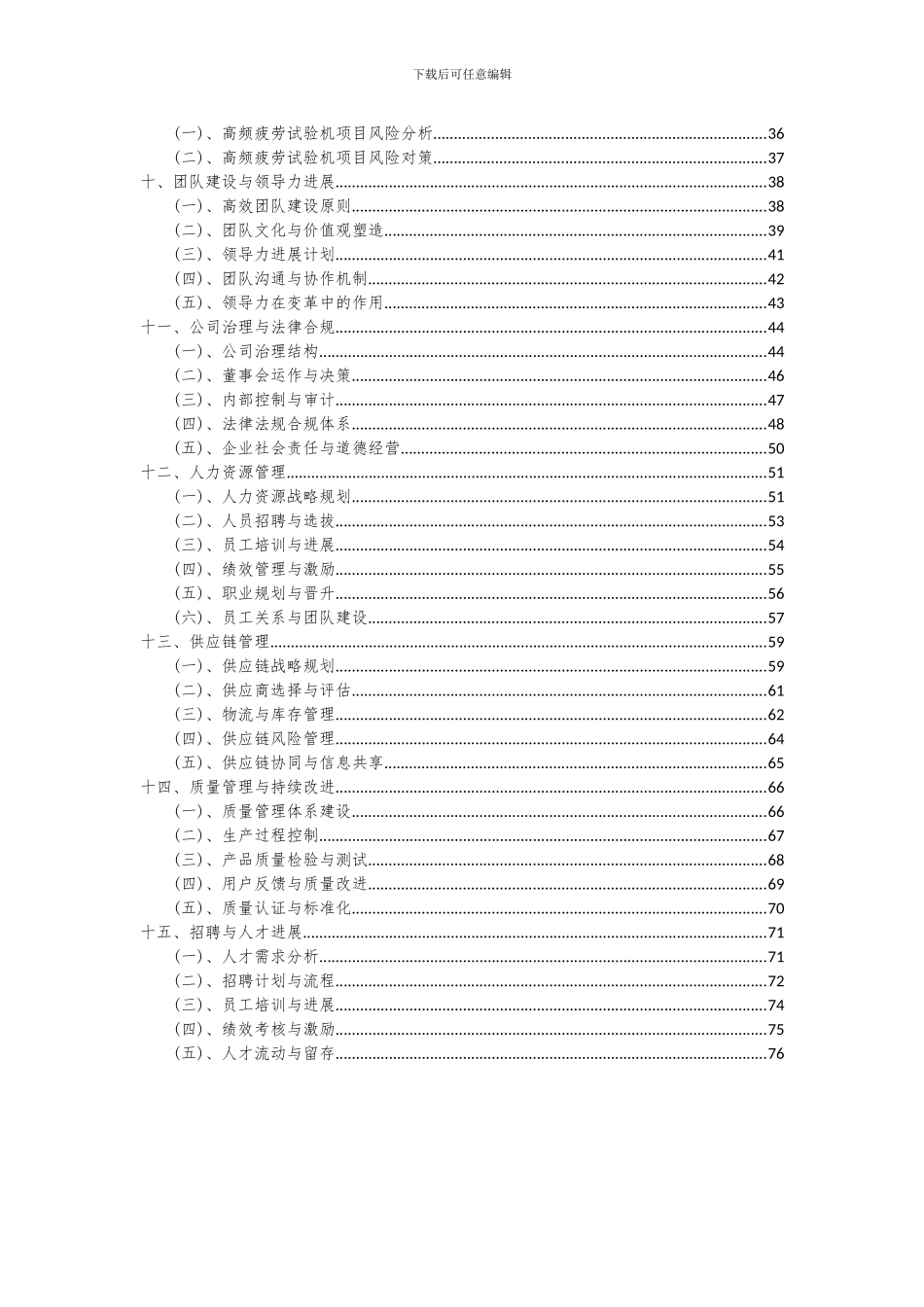 2024年高频疲劳试验机项目投资分析及可行性报告_第3页
