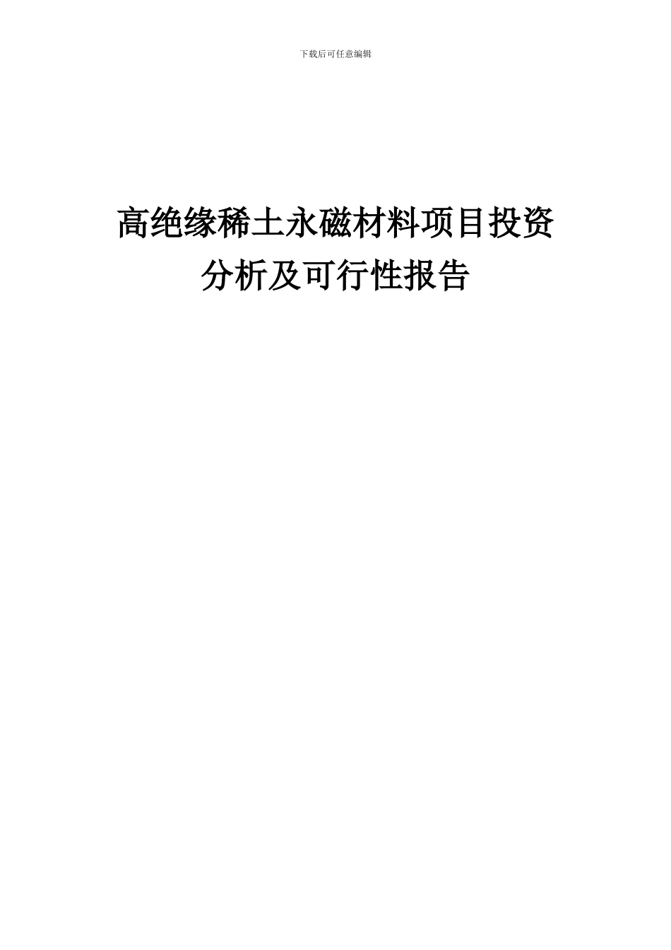 2024年高绝缘稀土永磁材料项目投资分析及可行性报告_第1页