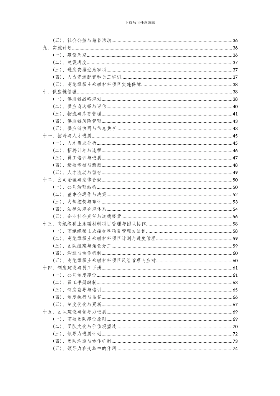 2024年高绝缘稀土永磁材料项目投资分析及可行性报告_第3页