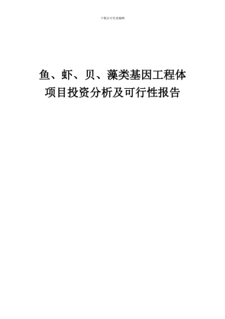 2024年鱼、虾、贝、藻类基因工程体项目投资分析及可行性报告