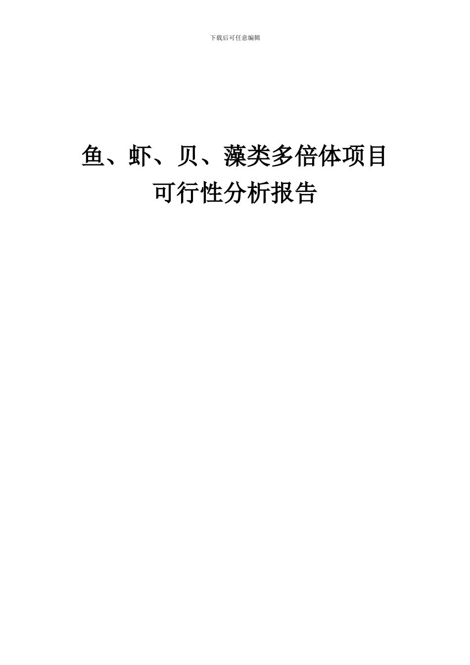 2024年鱼、虾、贝、藻类多倍体项目可行性分析报告_第1页